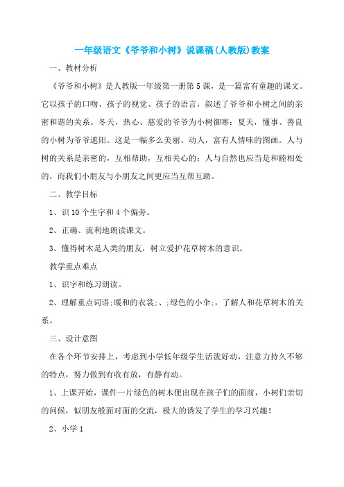 一年级语文《爷爷和小树》说课稿(人教版)教案