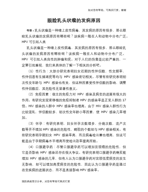 眼睑乳头状瘤的发病原因