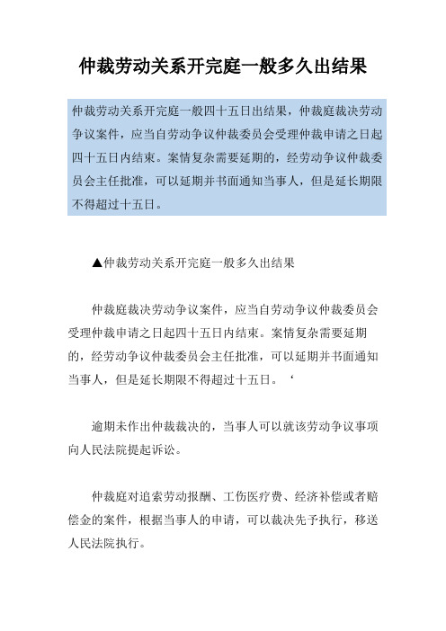 仲裁劳动关系开完庭一般多久出结果