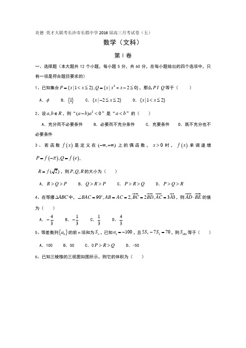 湖南省长沙市长郡中学2016届高三上学期第五次月考数学(文)试题