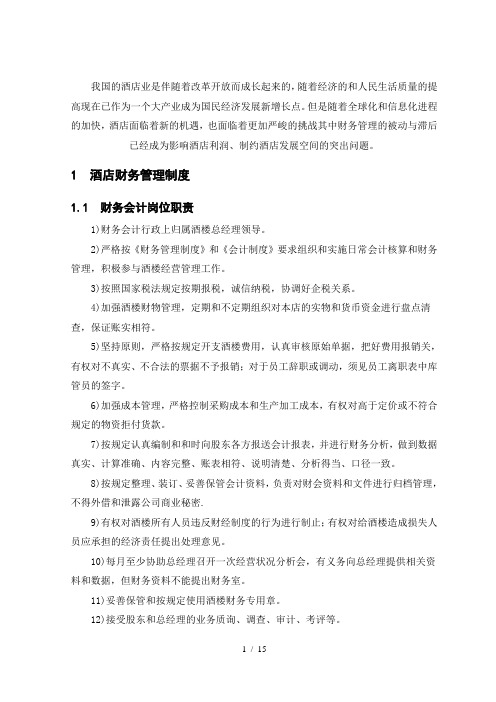 酒店财务管理毕业论文