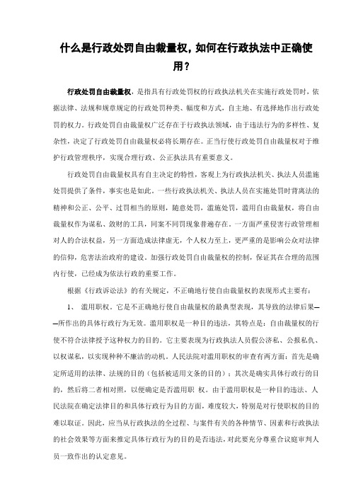 什么是行政处罚自由裁量权