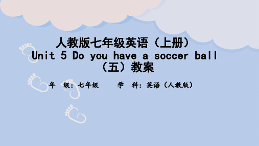 人教版七年级英语(上册)Unit 5 Do you have a soccer ball(五)教案