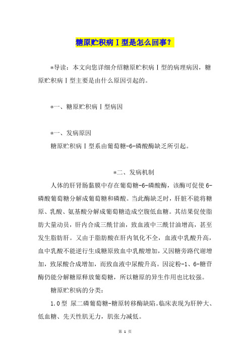糖原贮积病Ⅰ型是怎么回事？