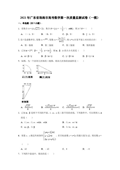 2021年广东省珠海市高考数学第一次质量监测(一模)试卷 (解析版)