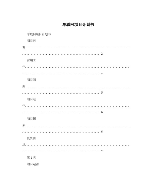 车联网项目计划书