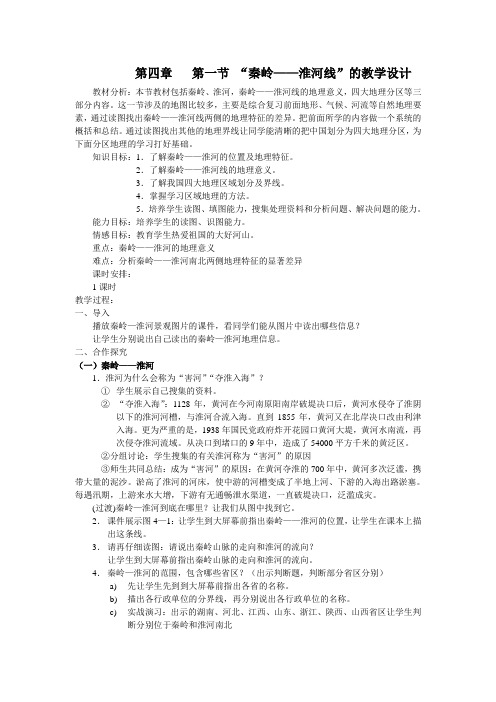 秦岭——淮河线一节的教学设计