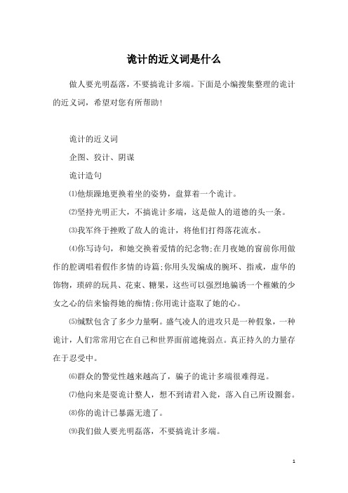 诡计的近义词是什么