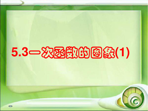 数学：5.3《一次函数的图象(1)》课件(苏科版八年级上)