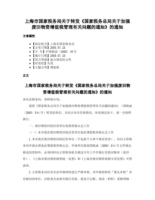 上海市国家税务局关于转发《国家税务总局关于加强废旧物资增值税管理有关问题的通知》的通知