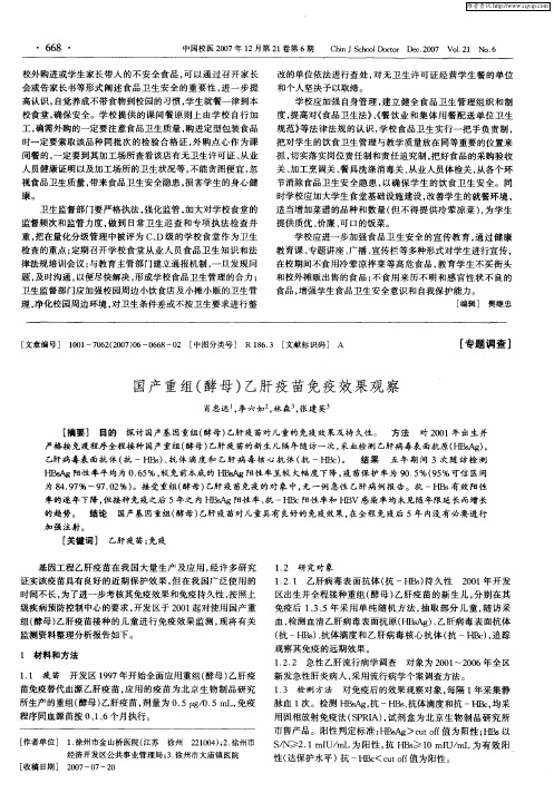 国产重组(酵母)乙肝疫苗免疫效果观察