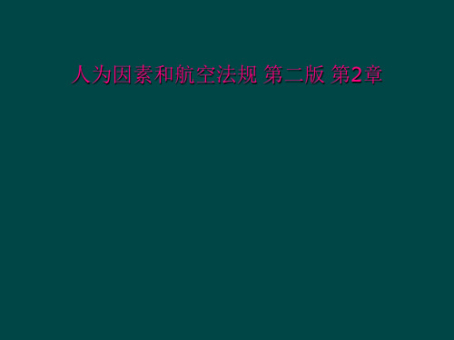 人为因素和航空法规 第二版 第2章