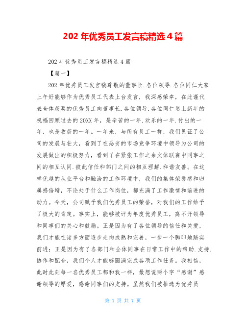 202年优秀员工发言稿精选4篇