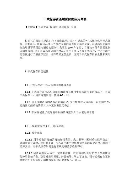 干式保存在基层医院的应用体会
