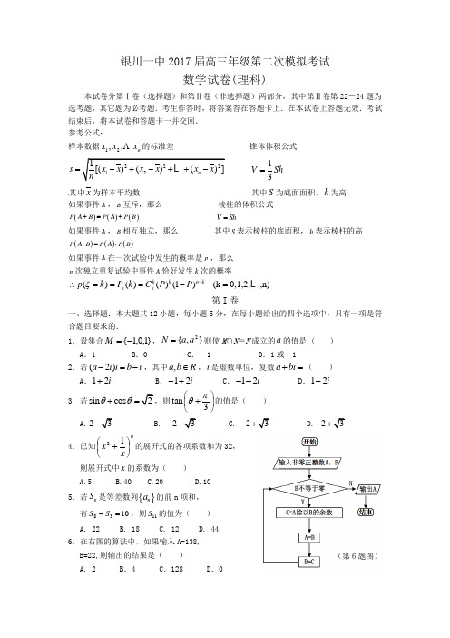宁夏银川一中2017届高三第二次模拟考试(理数)(含答案)word版