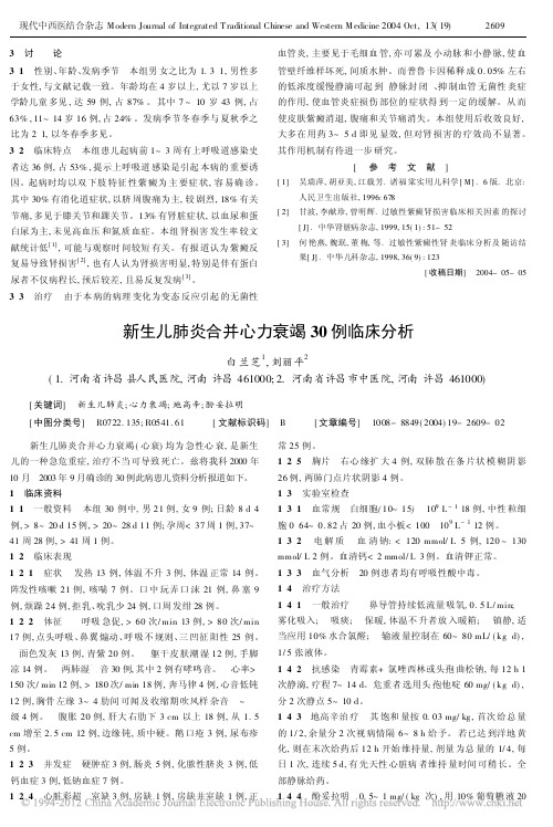 新生儿肺炎合并心力衰竭30例临床分析
