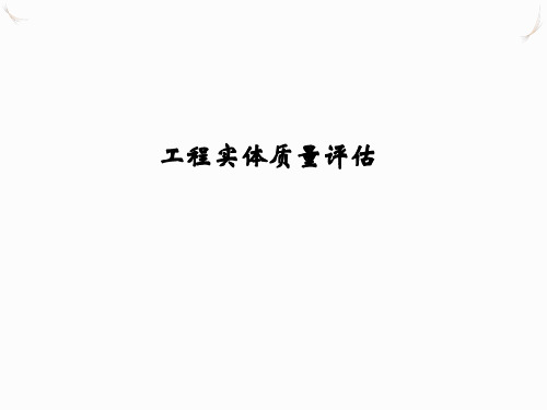工程各阶段实测实量
