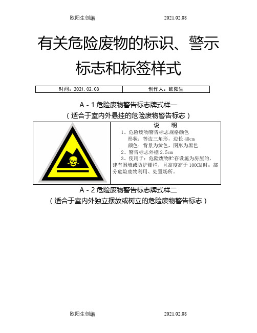 危险废物标识、警示标志和标签样式之欧阳生创编