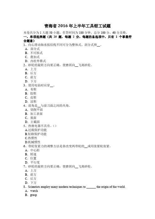 青海省2016年上半年工具钳工试题