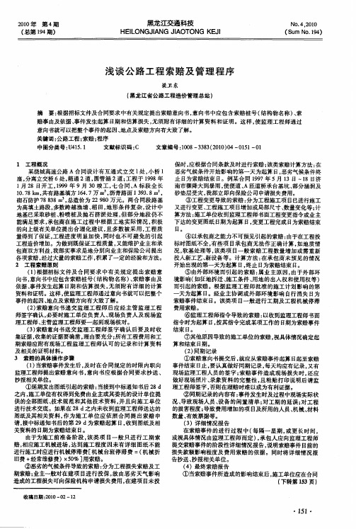浅谈公路工程索赔及管理程序
