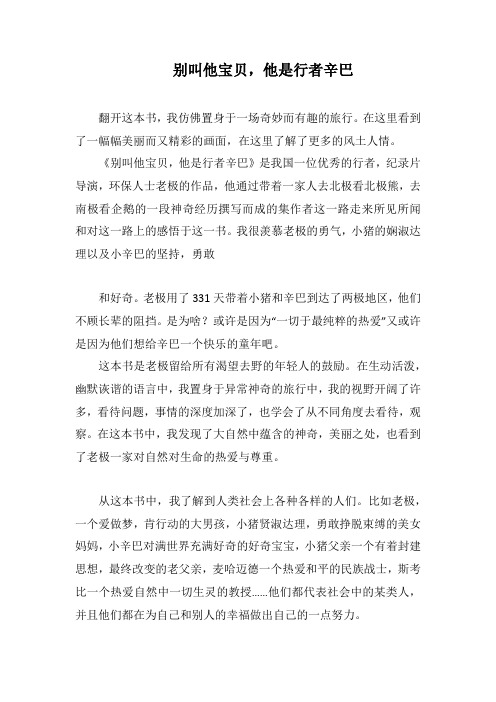 别叫他宝贝,他是行者辛巴_1(1000字).docx