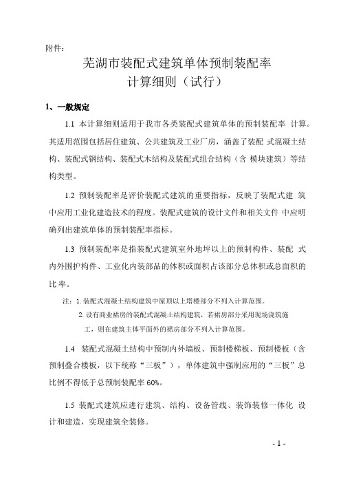 江苏省装配式建筑预制装配率计算细则(试行)