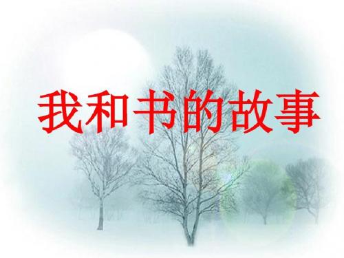 人教版小学语文五年级上册《口语交际 习作一 习作》公开课PPT课件_15