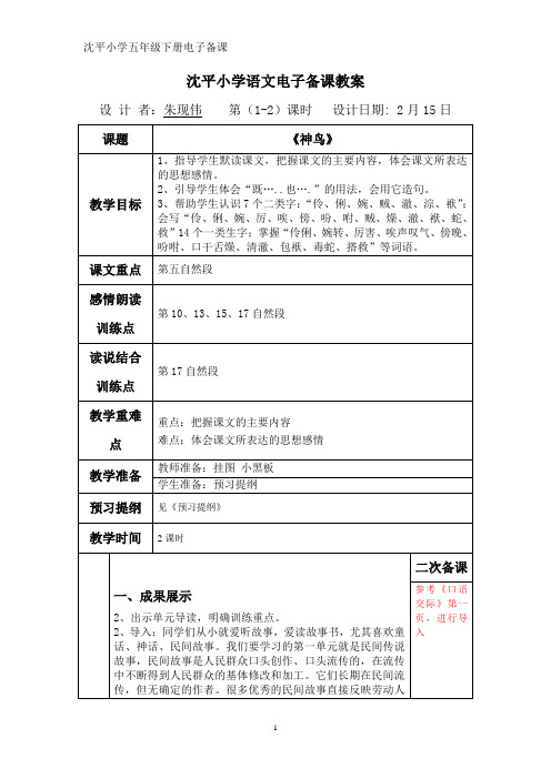 五年级语文第一单元电子备课