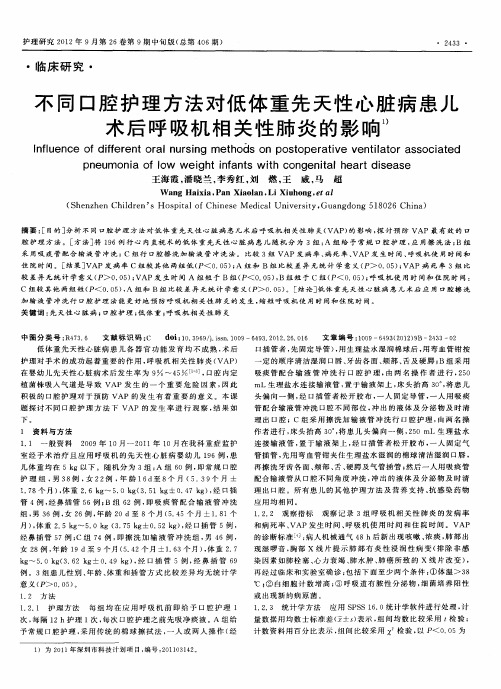 不同口腔护理方法对低体重先天性心脏病患儿术后呼吸机相关性肺炎的影响