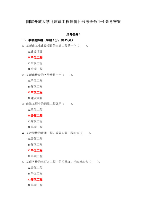 21春国家开放大学《建筑工程估价》形考任务1-4参考答案