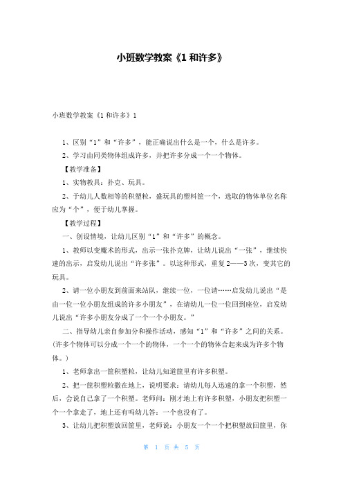 小班数学教案《1和许多》