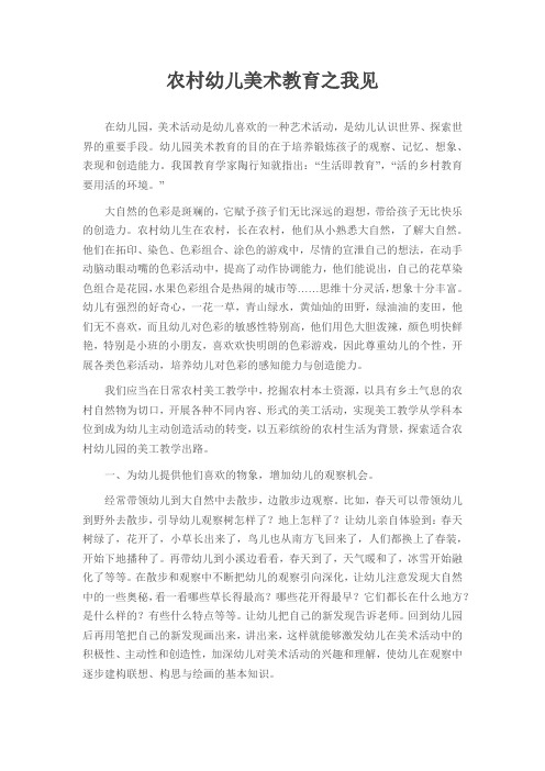农村幼儿美术教育之我见