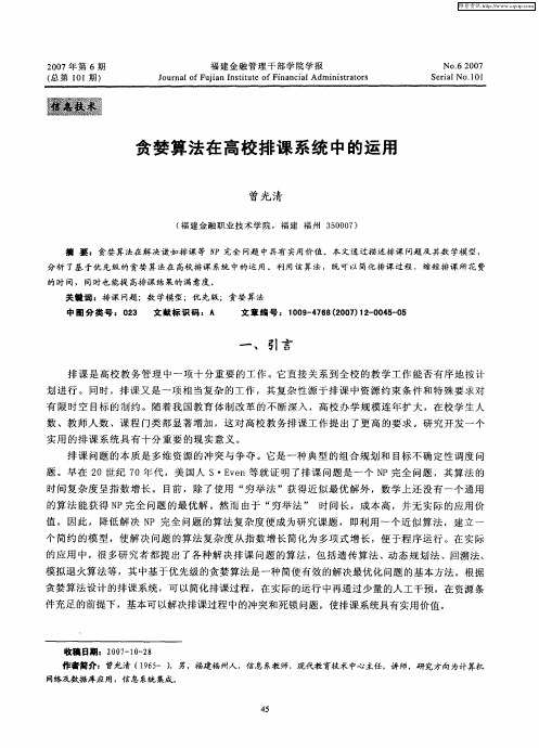 贪婪算法在高校排课系统中的运用