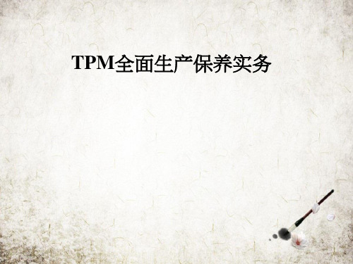 TPM全面生产保养实务