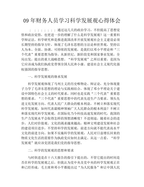 09年财务人员学习科学发展观心得体会