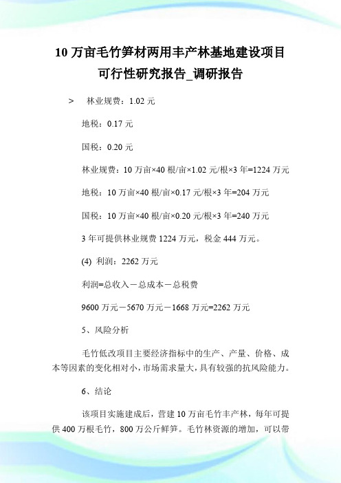 10万亩毛竹笋材两用丰产林基地建设项目可行性研究报告_调研报告_2.doc