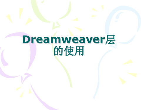 Dreamweaver层的使用