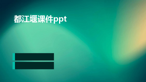 都江堰课件ppt(讲课用)