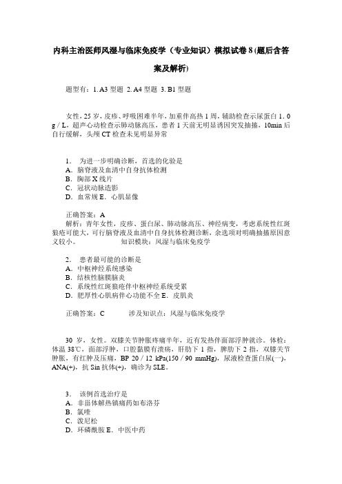 内科主治医师风湿与临床免疫学(专业知识)模拟试卷8(题后含答案及解析)