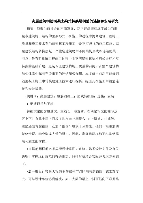高层建筑钢筋混凝土梁式转换层钢筋的连接和安装研究