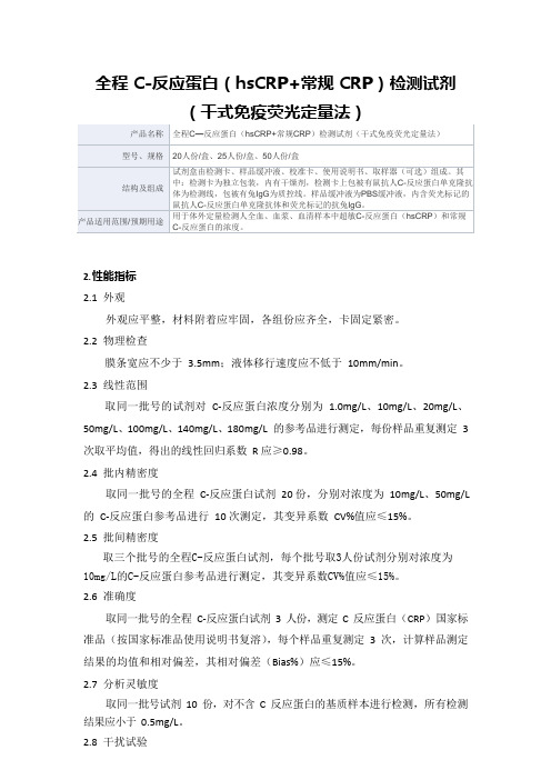 全程C—反应蛋白(hsCRP+常规CRP)检测试剂(干式免疫荧光定量法)阳普医疗