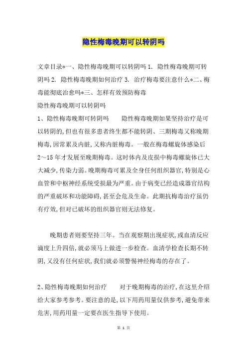 隐性梅毒晚期可以转阴吗