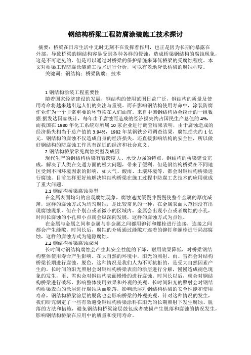 钢结构桥梁工程防腐涂装施工技术探讨