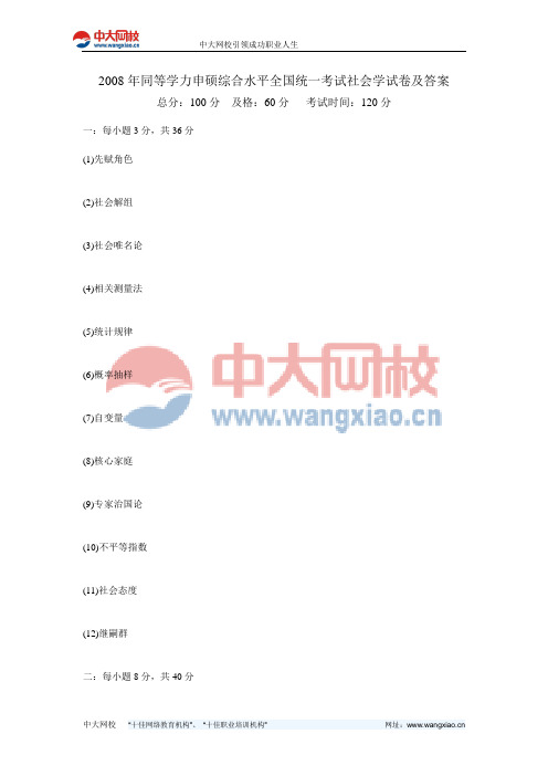 2008年同等学力申硕综合水平全国统一考试社会学试卷及答案-中大网校