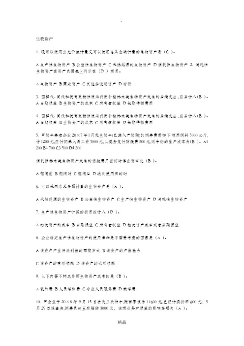 201x会计继续教育生物资产