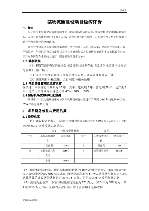 某物流园建设项目项目可行性研究报告