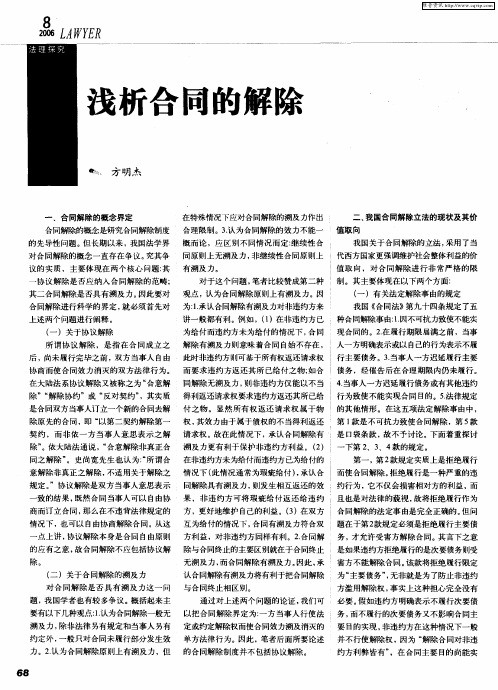 浅析合同的解除
