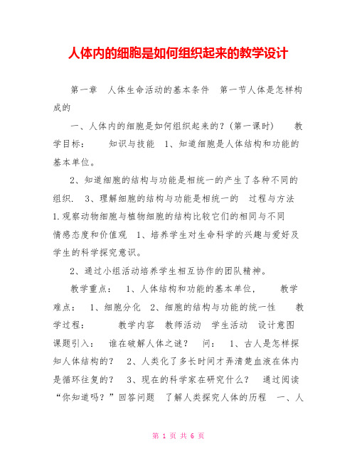 人体内的细胞是如何组织起来的教学设计