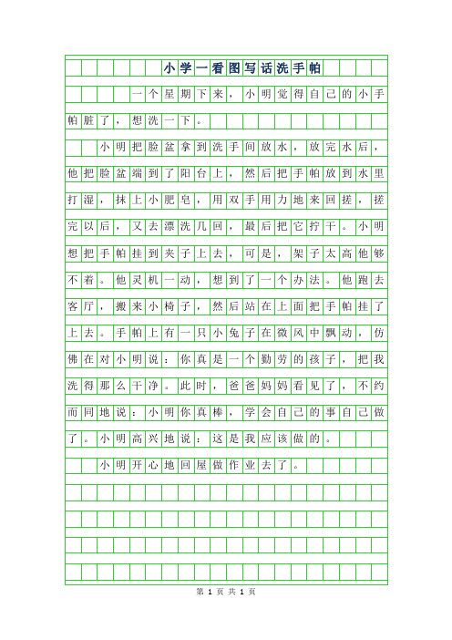 2019年小学一年级看图写话范文洗手帕