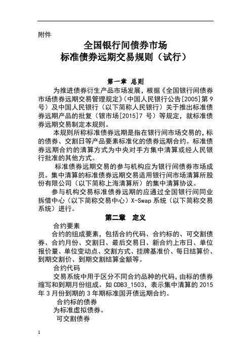 标准债券远期交易规则(试行)